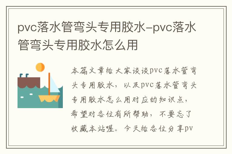 pvc落水管弯头专用胶水-pvc落水管弯头专用胶水怎么用