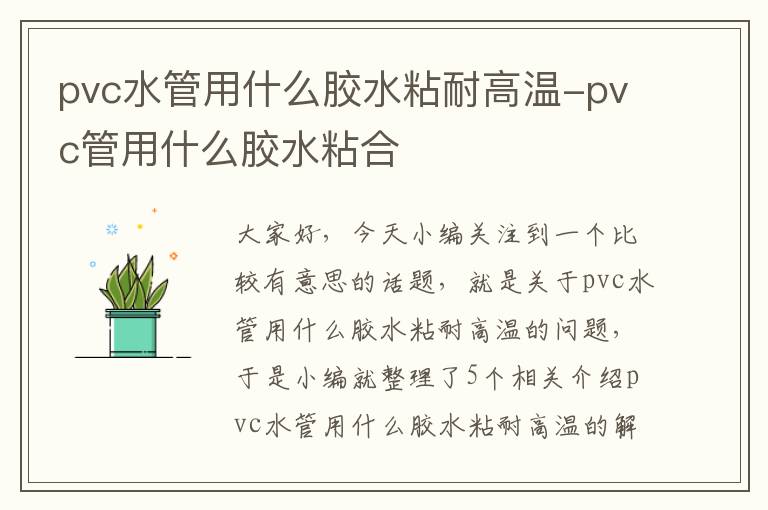 pvc水管用什么胶水粘耐高温-pvc管用什么胶水粘合