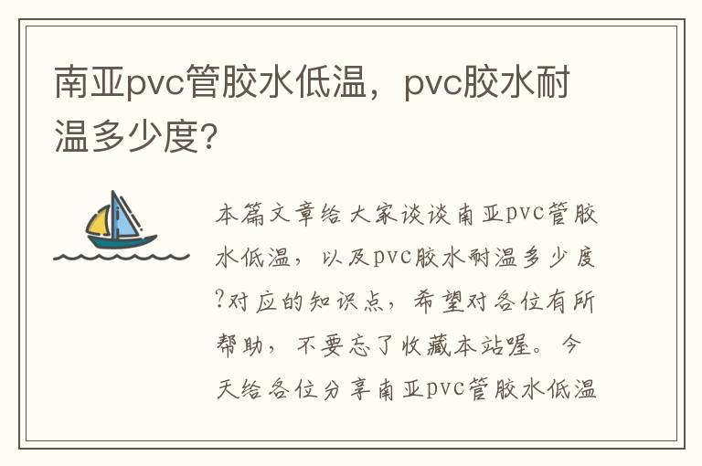 南亚pvc管胶水低温，pvc胶水耐温多少度?