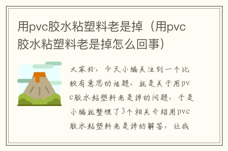 用pvc胶水粘塑料老是掉（用pvc胶水粘塑料老是掉怎么回事）