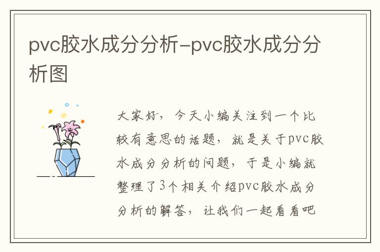 pvc胶水成分分析-pvc胶水成分分析图