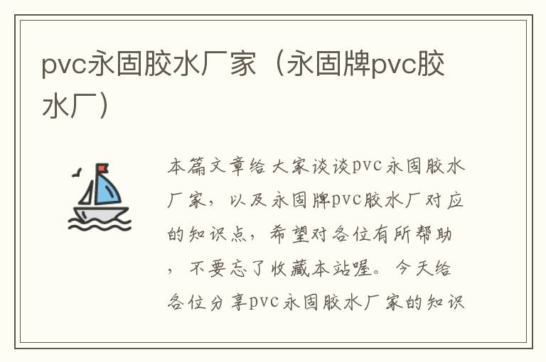 pvc永固胶水厂家（永固牌pvc胶水厂）