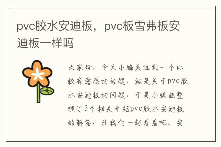 pvc胶水安迪板，pvc板雪弗板安迪板一样吗