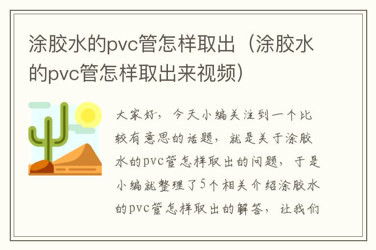 涂胶水的pvc管怎样取出（涂胶水的pvc管怎样取出来视频）