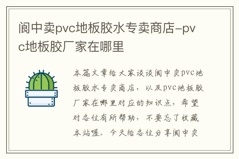 阆中卖pvc地板胶水专卖商店-pvc地板胶厂家在哪里