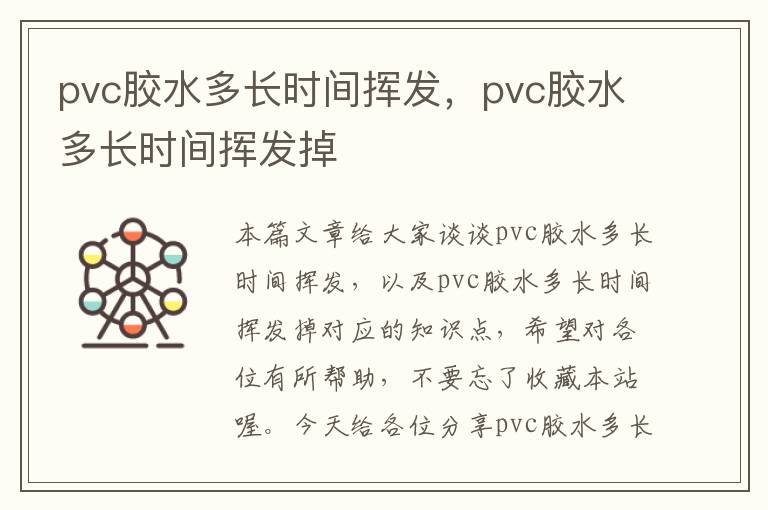 pvc胶水多长时间挥发，pvc胶水多长时间挥发掉