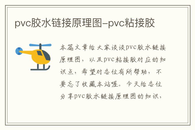 pvc胶水链接原理图-pvc粘接胶