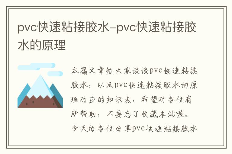 pvc快速粘接胶水-pvc快速粘接胶水的原理