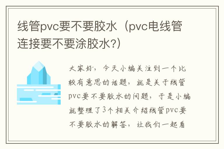 线管pvc要不要胶水（pvc电线管连接要不要涂胶水?）