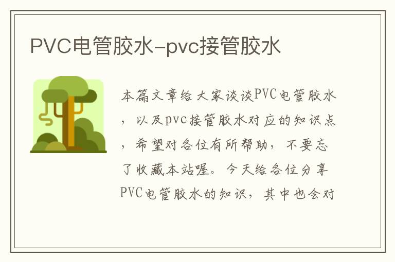 PVC电管胶水-pvc接管胶水