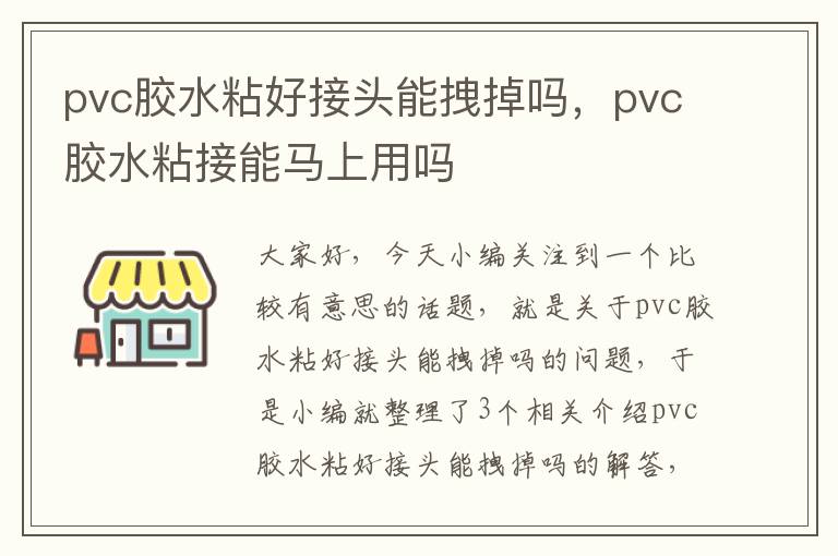 pvc胶水粘好接头能拽掉吗，pvc胶水粘接能马上用吗