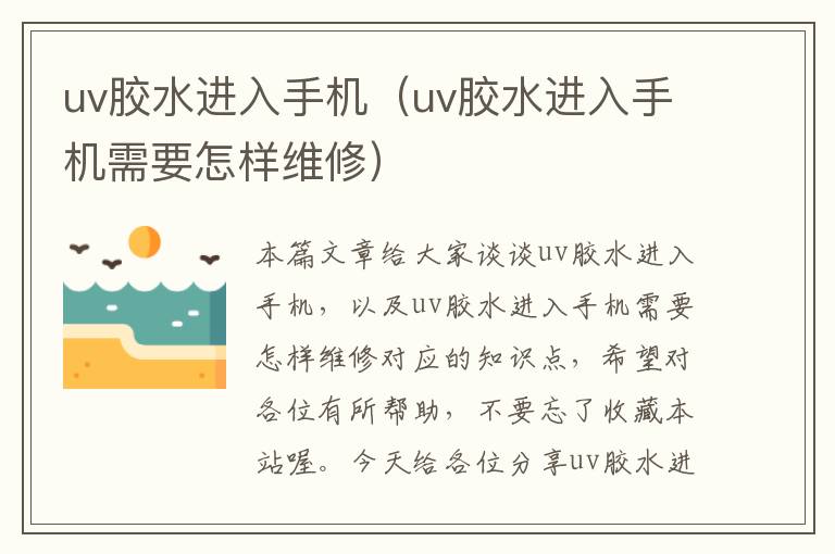 uv胶水进入手机（uv胶水进入手机需要怎样维修）