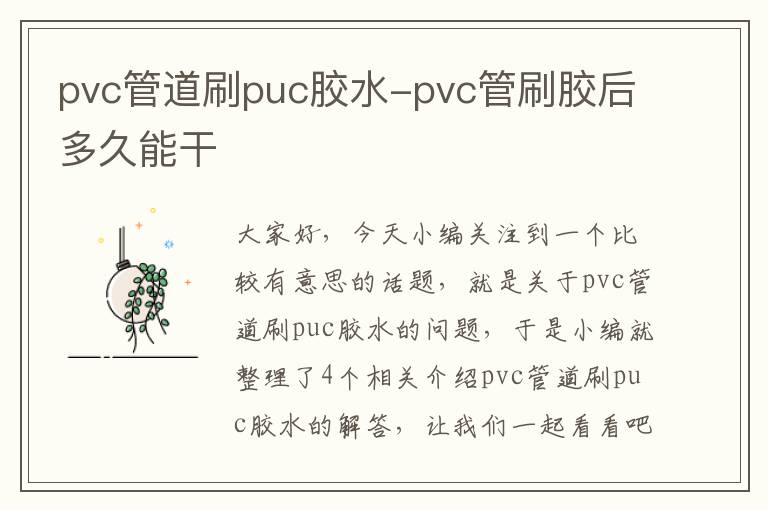 pvc管道刷puc胶水-pvc管刷胶后多久能干