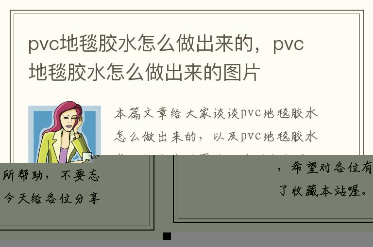 pvc地毯胶水怎么做出来的，pvc地毯胶水怎么做出来的图片