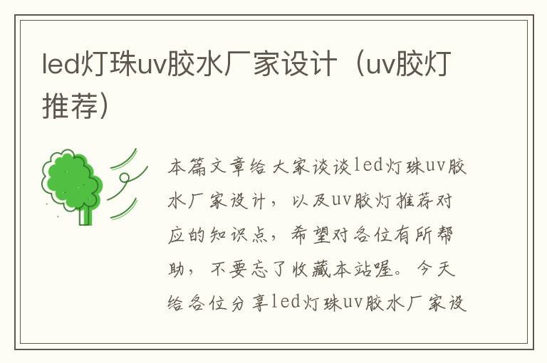 led灯珠uv胶水厂家设计（uv胶灯推荐）