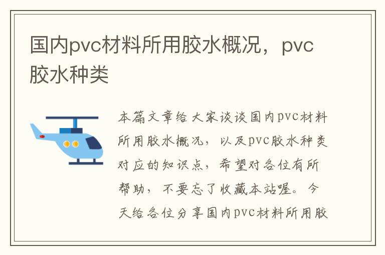 国内pvc材料所用胶水概况，pvc胶水种类