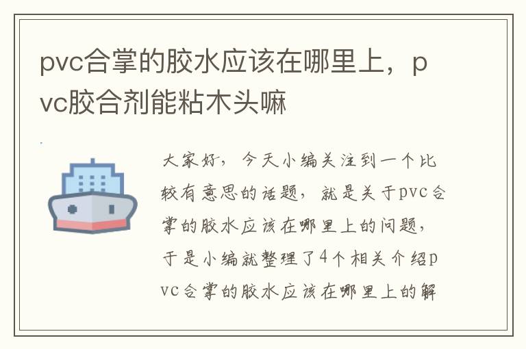 pvc合掌的胶水应该在哪里上，pvc胶合剂能粘木头嘛