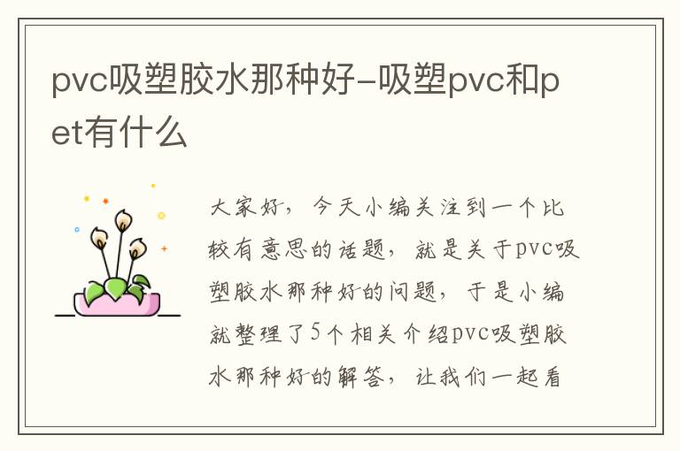 pvc吸塑胶水那种好-吸塑pvc和pet有什么