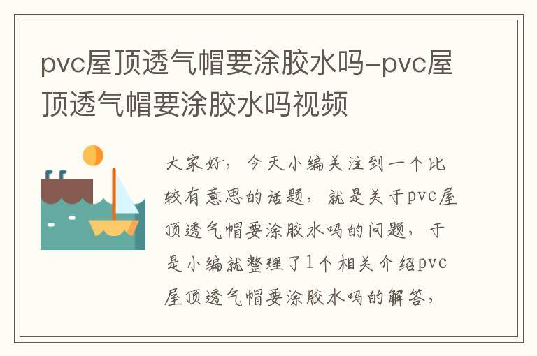 pvc屋顶透气帽要涂胶水吗-pvc屋顶透气帽要涂胶水吗视频