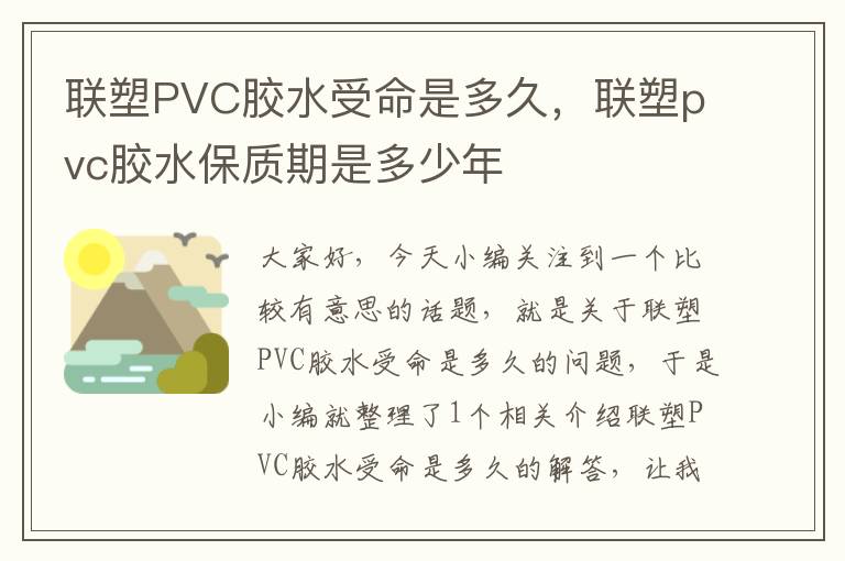 联塑PVC胶水受命是多久，联塑pvc胶水保质期是多少年