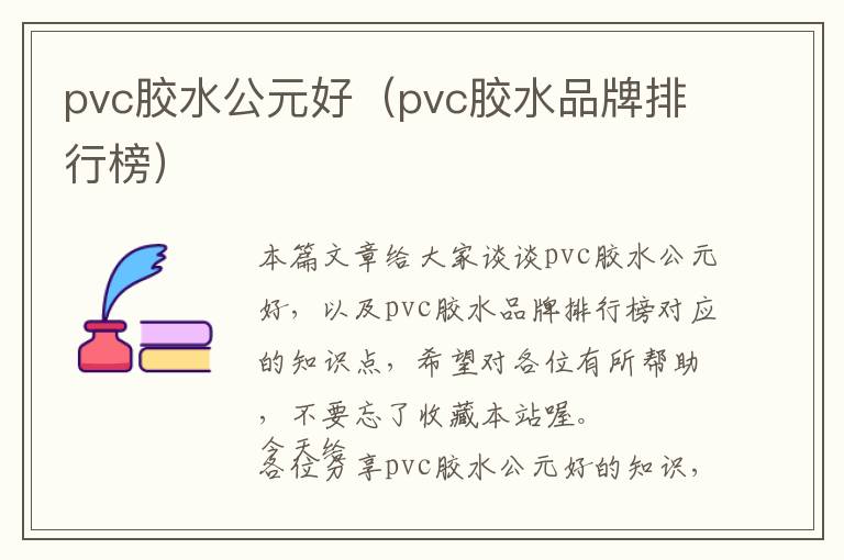 pvc胶水公元好（pvc胶水品牌排行榜）