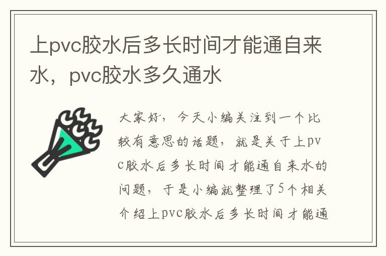 上pvc胶水后多长时间才能通自来水，pvc胶水多久通水