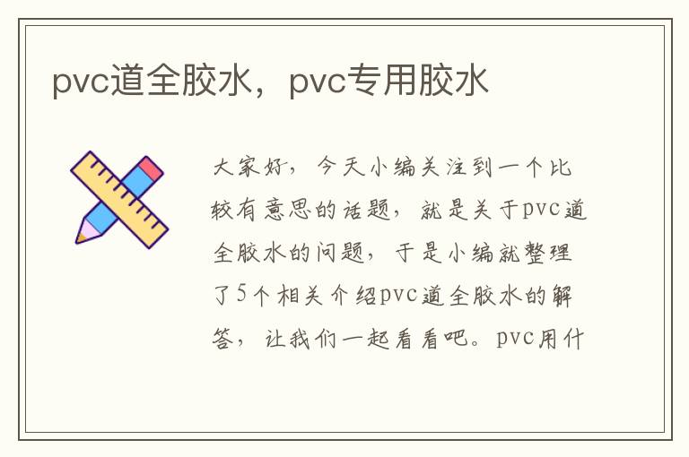 pvc道全胶水，pvc专用胶水