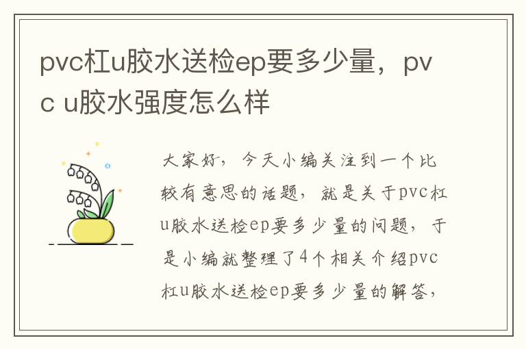 pvc杠u胶水送检ep要多少量，pvc u胶水强度怎么样