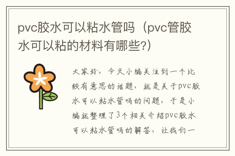 pvc胶水可以粘水管吗（pvc管胶水可以粘的材料有哪些?）