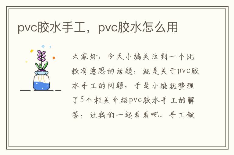 pvc胶水手工，pvc胶水怎么用