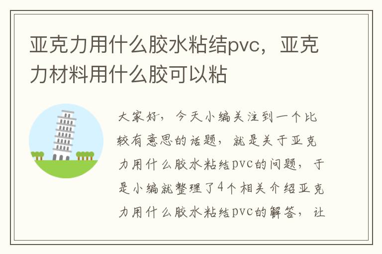 亚克力用什么胶水粘结pvc，亚克力材料用什么胶可以粘