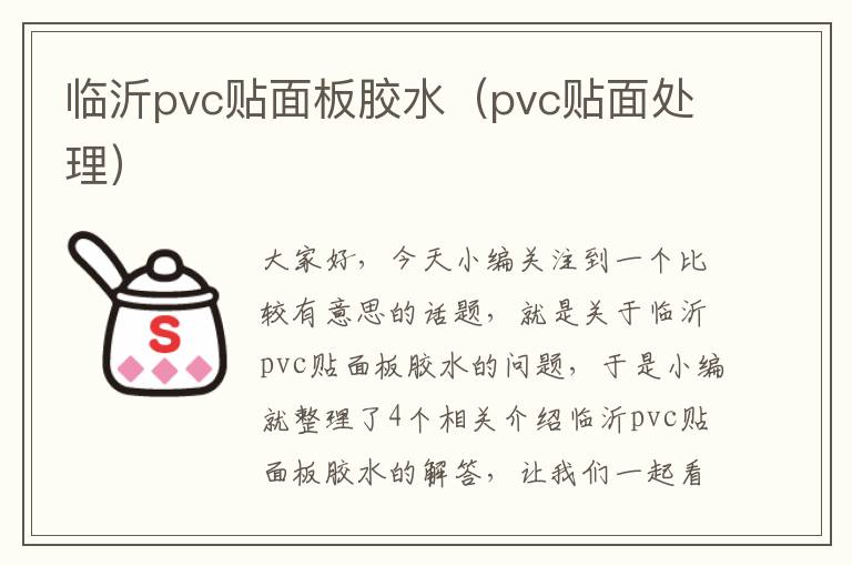 临沂pvc贴面板胶水（pvc贴面处理）