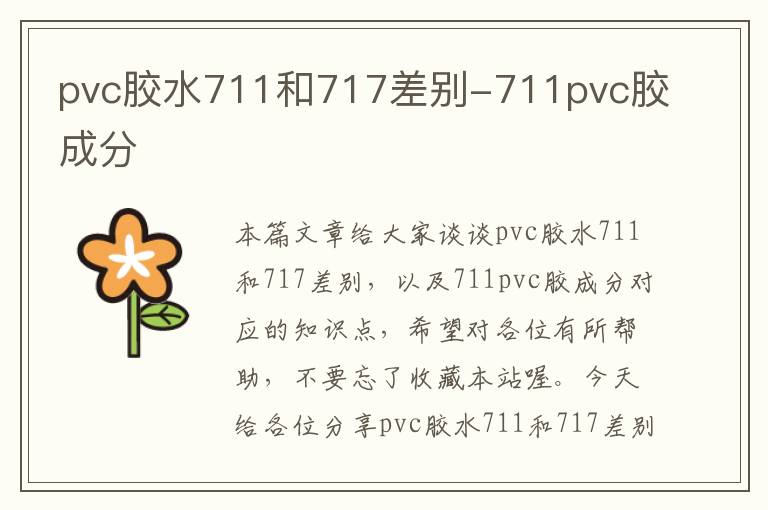 pvc胶水711和717差别-711pvc胶成分