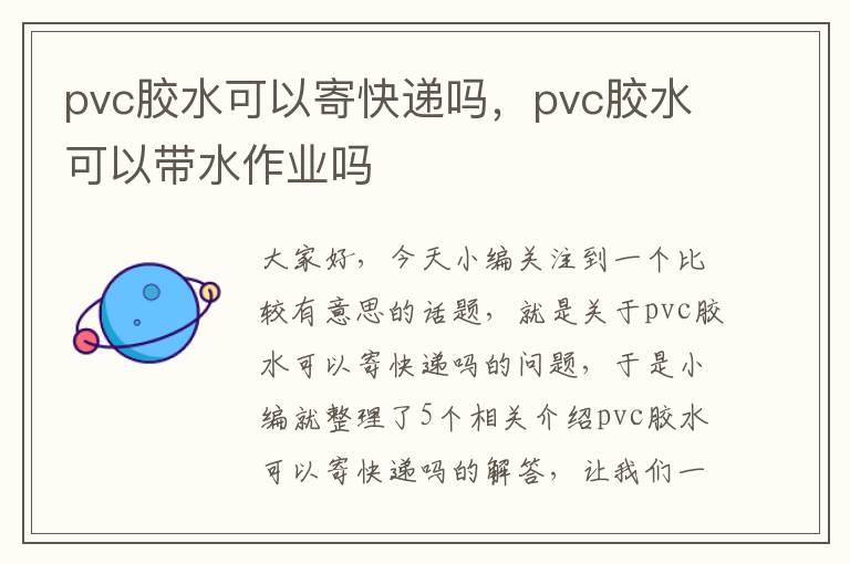 pvc胶水可以寄快递吗，pvc胶水可以带水作业吗