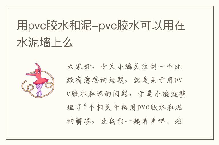 用pvc胶水和泥-pvc胶水可以用在水泥墙上么