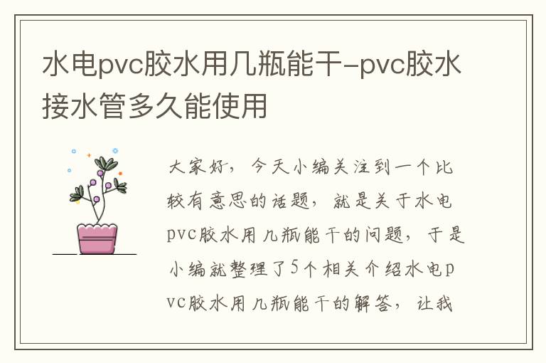 水电pvc胶水用几瓶能干-pvc胶水接水管多久能使用