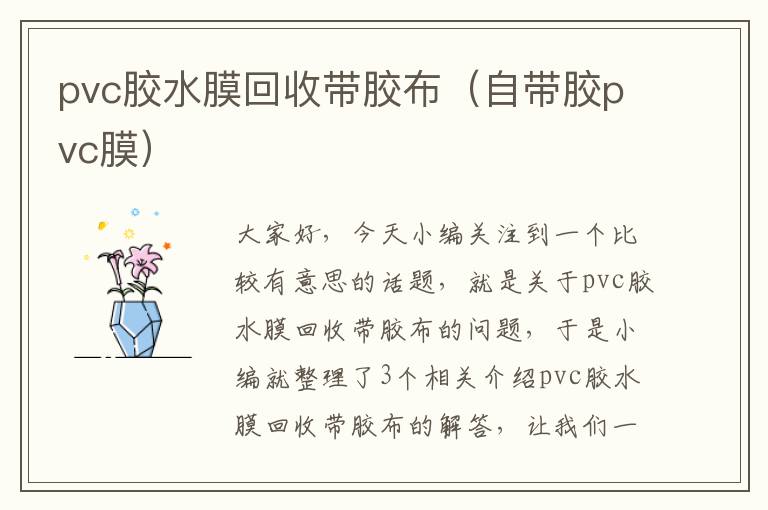 pvc胶水膜回收带胶布（自带胶pvc膜）