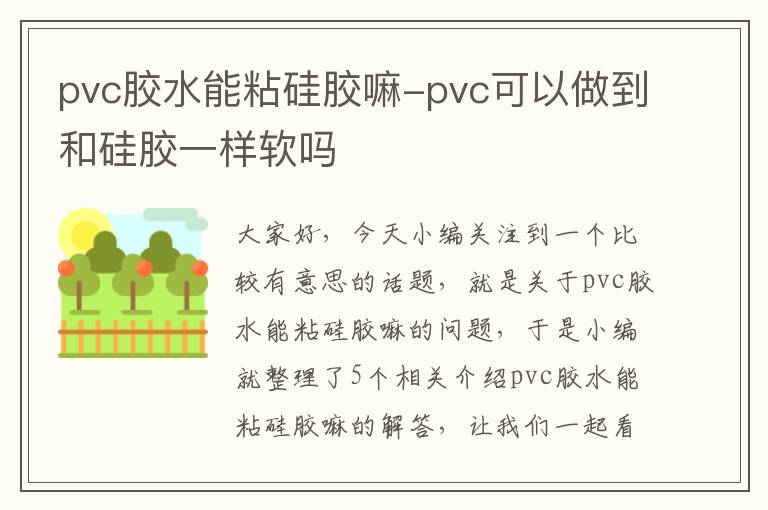 pvc胶水能粘硅胶嘛-pvc可以做到和硅胶一样软吗