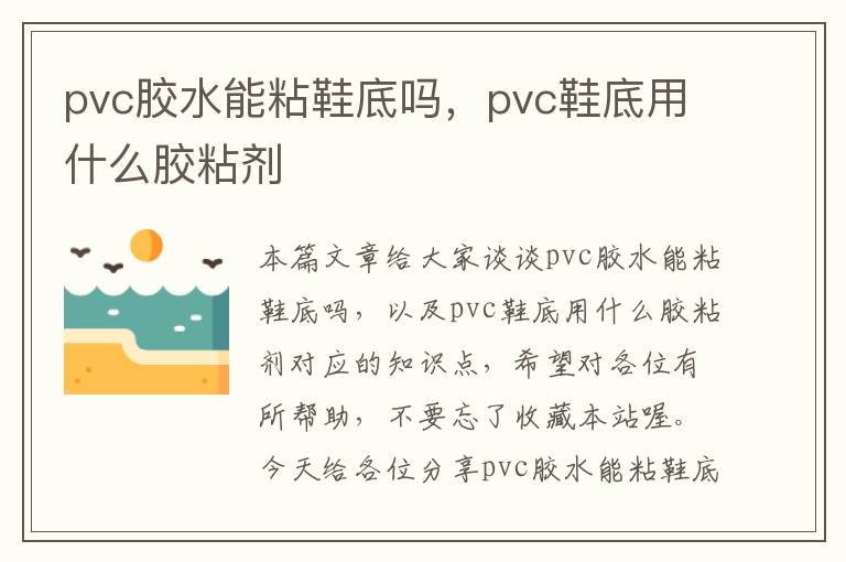 pvc胶水能粘鞋底吗，pvc鞋底用什么胶粘剂