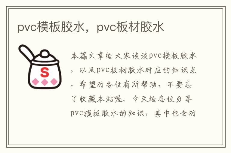 pvc模板胶水，pvc板材胶水