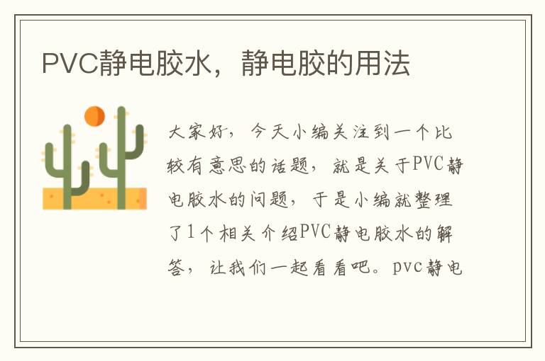 PVC静电胶水，静电胶的用法