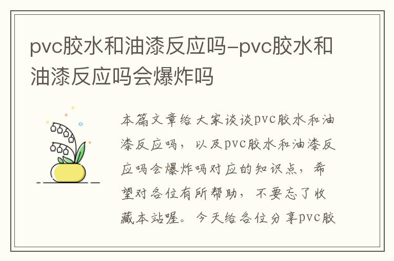 pvc胶水和油漆反应吗-pvc胶水和油漆反应吗会爆炸吗