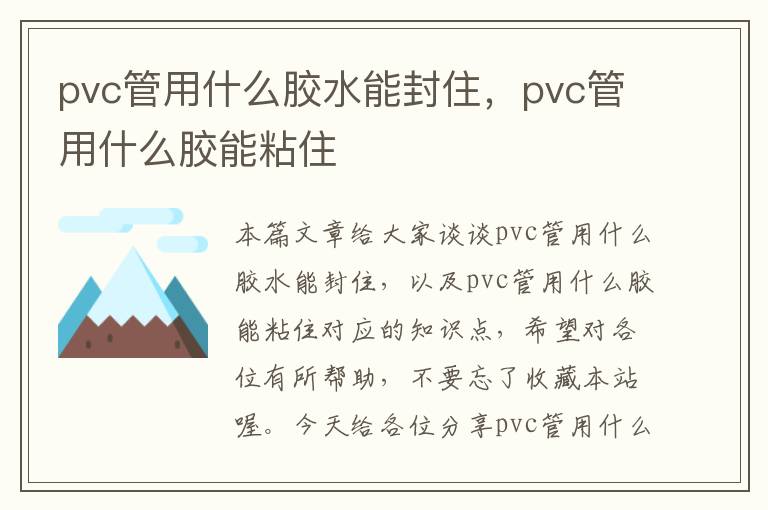 pvc管用什么胶水能封住，pvc管用什么胶能粘住