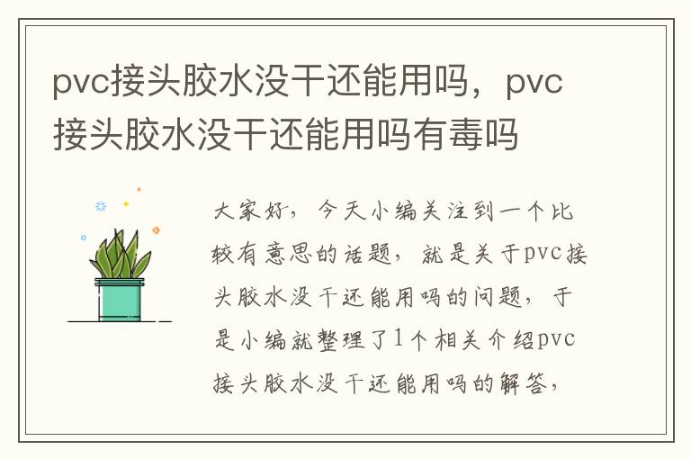 pvc接头胶水没干还能用吗，pvc接头胶水没干还能用吗有毒吗