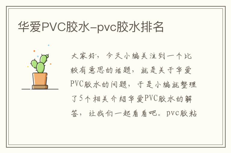 华爱PVC胶水-pvc胶水排名