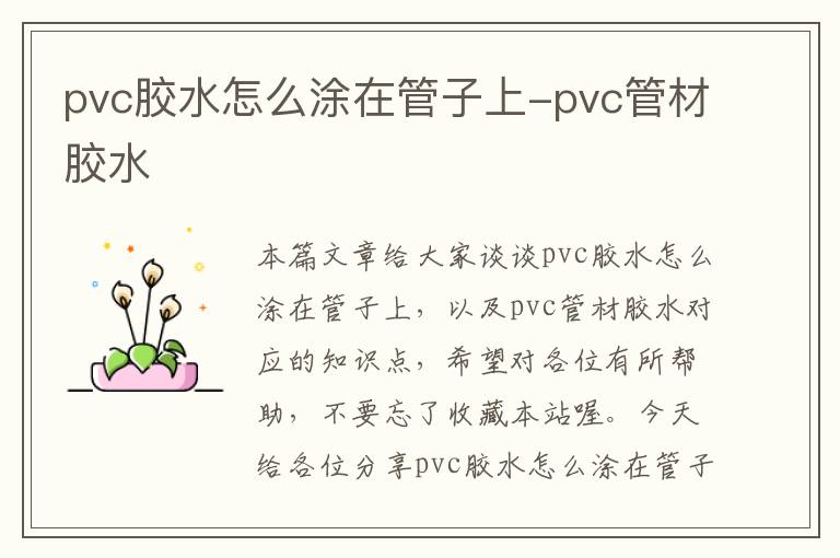 pvc胶水怎么涂在管子上-pvc管材胶水