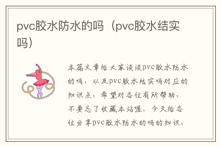 pvc胶水防水的吗（pvc胶水结实吗）