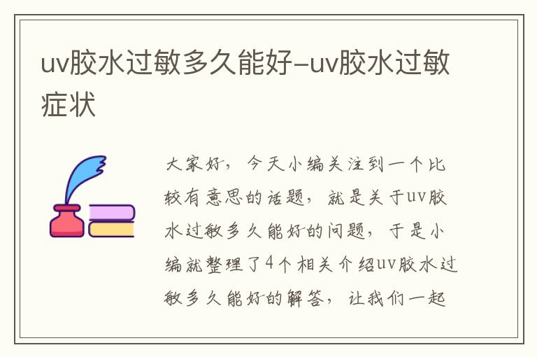 uv胶水过敏多久能好-uv胶水过敏症状