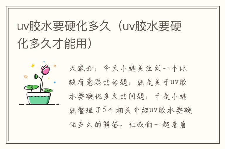 uv胶水要硬化多久（uv胶水要硬化多久才能用）