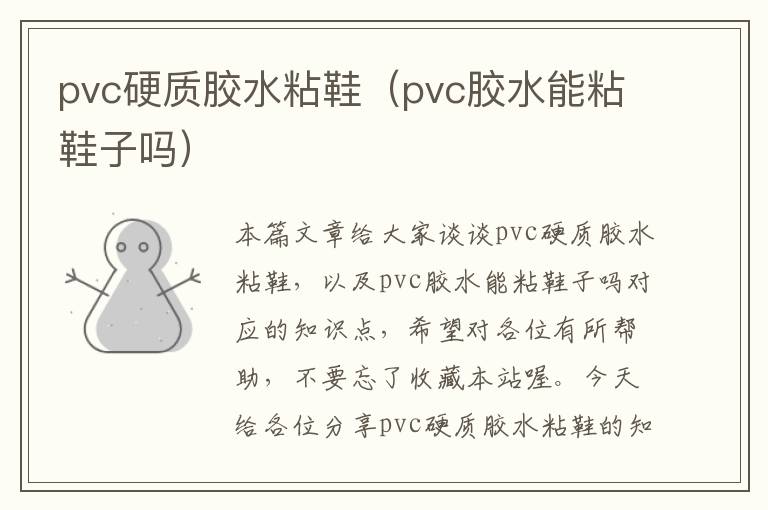 pvc硬质胶水粘鞋（pvc胶水能粘鞋子吗）